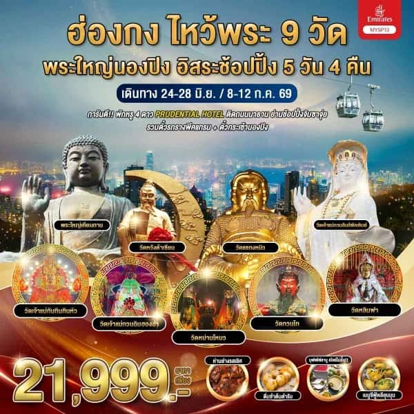 ทัวร์ฮ่องกง ไหว้พระ 9 วัด พระใหญ่นองปิง อิสระช้อปปิ้ง 5 วัน 4 คืน